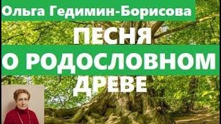 Песня о родословном древе - Под деревом мы живем...