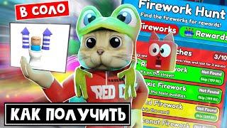 30 ФЕЙЕРВЕРКОВ как САМОМУ найти в ТТД роблокс | Toilet Tower Defense roblox | Бесплатные юниты, UGC