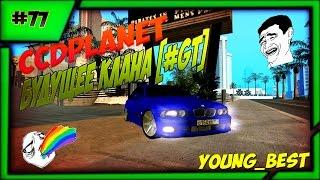 [MTA]#77 CCDplanet (Сервер#1) будущее клана [#GT] на сервере MTA CCDplanet