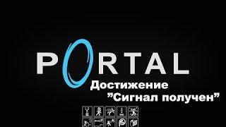 Portal - Достижение "Сигнал получен"