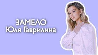 Юля Гаврилина - ЗАМЕЛО lyrics