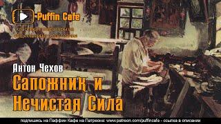 Сапожник и нечистая сила 1888 Антон Чехов аудиокнига мистика классика рассказ русские писатели