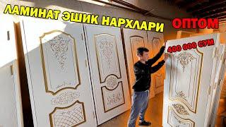 ХИВА ОПТОМ ЛАМИНАТ ЭШИК НАРХЛАРИ + ДОСТАВКА УСТАНОВКА | ARZON LAMINAT ESHIK NARXLARI #ESHIKLAR