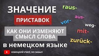 Как приставка меняет значение слов в немецком языке