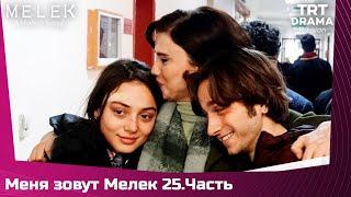 Меня зовут Мелек Сезон 1 Серия 25