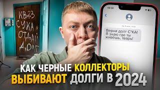 Как черные коллекторы выбивают долги по микрозаймам? Чем опасны черные коллекторы от мфо.