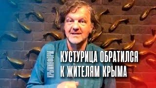 Эмир Кустурица обратился к жителям Крыма