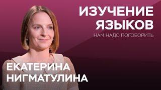 Как взрослому выучить иностранный язык / Екатерина Нигматулина // Нам надо поговорить