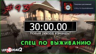 93# Достижение СПЕЦ ПО ВЫЖИВАНИЮ в Left 4 Dead 2