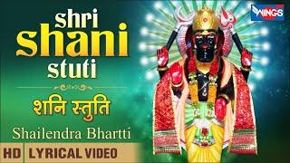 Shri Shani Stuti | श्री शनि स्तुति | शनि जी के भजन | Shani Mantra | Shani Dev Songs | Shani Bhajan