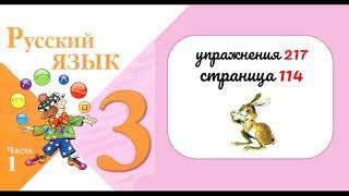 Упражнение 217 на странице 114. Русский язык 3 класс.