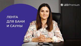 Выбор светодиодной ленты для бани и сауны