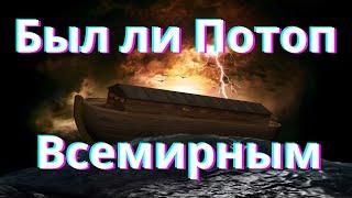 Был ли Потоп Всемирным - Как Всё Начиналось (#13)