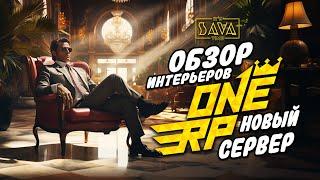 ТОП ИНТЕРЬЕРЫ НА НОВОМ СЕРВЕРЕ GTA ONE RP | НОВЫЕ ЛОКАЦИИ