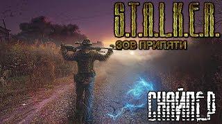  S.T.A.L.K.E.R. "СНАЙПЕР" #11 ДИВЕРСИЯ АЛЬФЫ И ХОМСА...