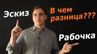 Отличие эскизного проекта от рабочего. Часть 1.