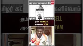 தம்பி sleeper cell அண்ணன் B team | MALAIMURASU | BJP | NTK | SEEMAN | ANNAMALAI | ELECTION2024