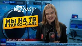 Компания BIG WASH на местном ТВ в Тарко-Сале