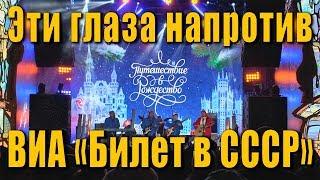 Эти глаза напротив (Давид Тухманов, Татьяна Сашко). ВИА «Билет в СССР». Концерт в Москве 02.01.2019.