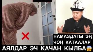 Аялдар эч качан мындай кылбаңыз! Аялдардын намаздагы катаалары. Мухаммад Бекмин.