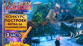 Valheim | ОБЗОР ЛУЧШИХ ПОСТРОЕК | КОНКУРС | ЧАСТЬ 3