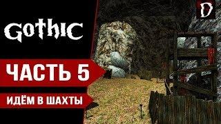 Gothic Прохождение: Изучаем Шахты! (Часть 5) | Готика Direct X11 | DAMIANoNE [Games]