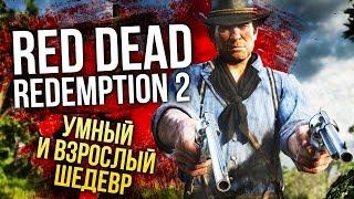 RED DEAD REDEMPTION 2 — Умный и взрослый шедевр (Обзор/Review)