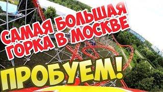 Самая большая американская горка в Москве! Испытываем на себе!