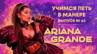 Учимся петь в манере №63. Ariana Grande. Как петь как Ariana Grande?