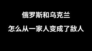 俄罗斯和乌克兰怎么从一家人变成了仇人