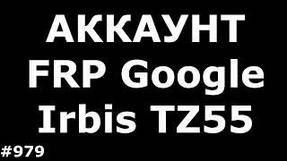 Разблокировка аккаунта FRP Google Irbis TZ55