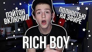 ПЭЙТОН ВКЛЮЧИЛ RICH BOY ПОЛНОСТЬЮ НА ЭФИРЕ