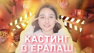 Я ХОДИЛА НА КАСТИНГ В ЕРАЛАШ? ВСЯ ПРАВДА