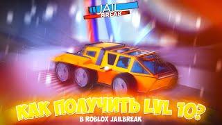 САМЫЙ БЫСТРЫЙ СПОСОБ ПОЛУЧИТЬ LEVEL 10 В Roblox Jailbreak