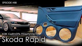 Как сделать подиумы / Skoda Rapid #magicsound_nt