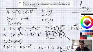 №971. Напишите уравнение окружности, проходящей через точки А (-3; 0) и B (0; 9), если известно