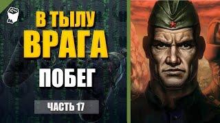 В Тылу Врага ► прохождение #17, Побег, кампания Великобритании