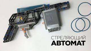 Автомат из лего, стреляющий резинками (самоделка из лего техник с мотором)