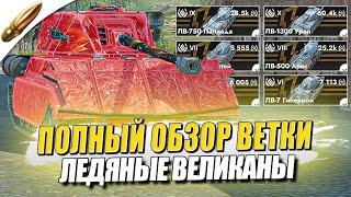 ОБЗОР ВЕТКИ Ледяные Великаны — ЛУЧШИЕ ТТ и ЧТО ВАС ОЖИДАЕТ — Tanks Blitz  Блиц — Обучение танкс блиц