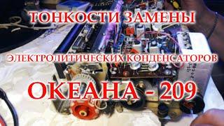 Замена конденсаторов в УПЧ Океана - 209. Некоторые хитрости.