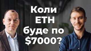 🪙 ETH по $7000 🫰 Як інвестувати в криптовалюту пасивному інвестору