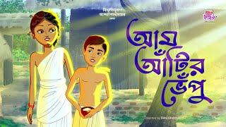 আম আঁটির ভেঁপু | বিভূতিভূষণ বন্দ্যোপাধ্যায় |জলছবির অ্যানিমেশন | AamAntirBhepu | JOLCHOBIR ANIMATION