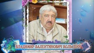 С днем рождения вас, Владимир Валентинович Вольский!