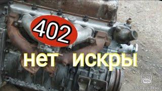 ЗМЗ 402 КУДА ДЕЛАСЬ ИСКРА?ПРОВЕРКА КОММУТАТОРА.ZMZ 402 ENGINE MISFIRES