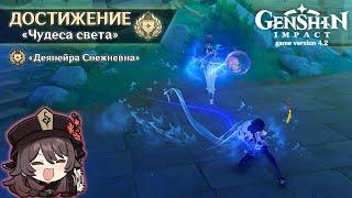 СКРЫТОЕ ДОСТИЖЕНИЕ «ДЕЯНЕЙРА СНЕЖНЕВНА» || GENSHIN IMPACT 4.2