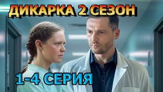 Дикарка 2 сезон 1, 2, 3, 4 серия (2024) - мелодрама, анонс, описание сериала