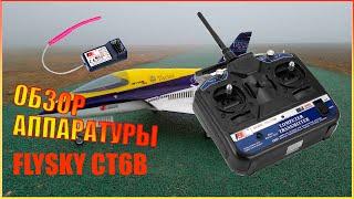 Настройка и обзор  аппаратуры FLYSKY CT6B