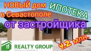 Хотите купить ДОМ в СЕВАСТОПОЛЕ на берегу МОРЯ? ДОМ в КРЫМУ это то что ВАМ нужно! НЕДОРОГО! БЛИЗКО!