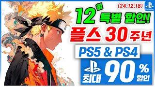 플스5 게임 할인! PS5 & PS4! 12월 3주차  세일! 최대 90%! 플스5 게임 추천 (2024.12.18)