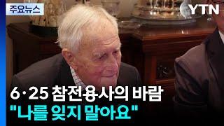 나를 잊지 말아요...호주 6.25 참전용사의 마지막 바람 / YTN